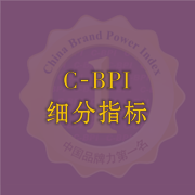 C-BPI品牌排名 细分指标