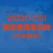 2022C-CSI第一品牌榜