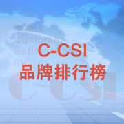 C-CSI满意度排行榜