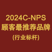 2024C-NPS顾客最推荐的品牌