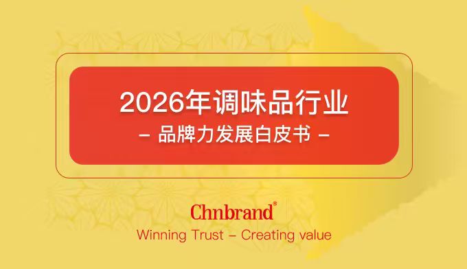 调味品行业品牌力发展白皮书